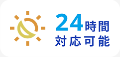 24時間対応可能