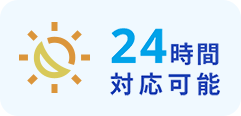 24時間対応可能