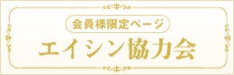 会員様限定ページ  エイシン協力会